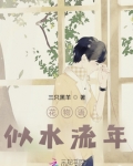 花物语，似水流年