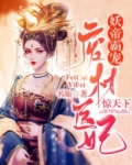 妖帝霸宠:废材医妃惊天下 小说