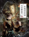 在诡异世界变成蜘蛛精