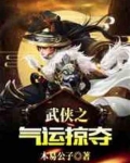 武侠之气运掠夺最新章节列表
