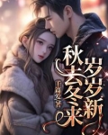 秋去冬已来