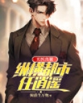 天医出狱:纵横都市任逍遥