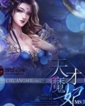 天才魔妃安知晓txt