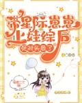 星际带娃文