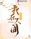 我在人间卷仙人