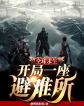 全球求生:开局一座避难所