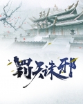 诛天罚界