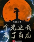 金光之我是角龙123
