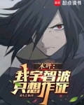 木叶:我宇智波,只想作死