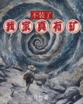 不装了我有一个挖钱金矿免费