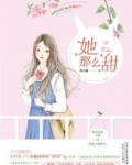 她那么甜
