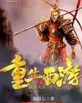 重生西游之最强天兵