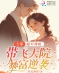 七零:随军辣媳带飞大院暴富逆袭春光满园