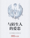 陌生人的爱恋我想我会开始想念你是什么意思