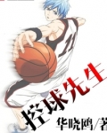 控球先生女主