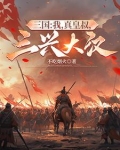 三国:我真的是大反贼! 小说