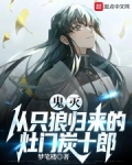 鬼灭从只狼归来的灶门炭十郎笔趣趣