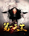 第一天王