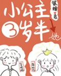 小公主她三岁半