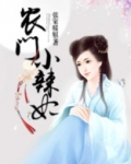农门小辣妃
