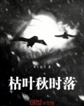 枯叶不知秋