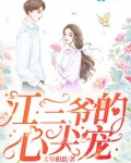 江三爷的心尖宠全文免费