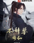 不科学修仙TXT下载