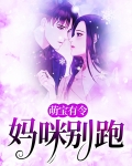 萌宝有令：妈咪别跑
