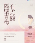 这颗青梅有点酸