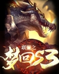 联盟之梦回s3下载