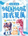 驭兽狂妃，倾城倾国非我莫属