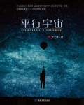平行宇宙