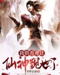 我供香竟让仙神现世了