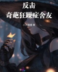 反击奇葩狂躁症舍友