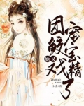 团宠鲛宝她又戏精了