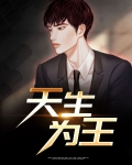 天生为王小说