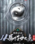 横推武道:从属性加点开始