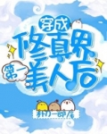 穿成修仙界第一美人后最新章节