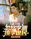 大唐开局让李渊答题的小说