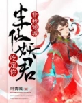 非我倾城:半仙妖君吃定你