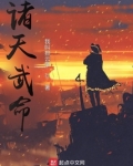 诸天武命 我叫排云掌TXT