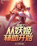 联盟之从妖姬辅助开始 尘心荒言