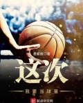 这次我要当球星 君紫痕免费下载