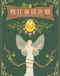 校订童话计划橙光双贤he