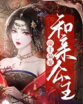 帝王枭宠和亲公主txt