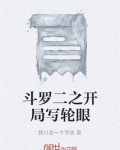 斗罗二之开局写轮眼