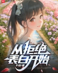 委婉拒绝别人的表白