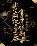 当疯批皇后拿了HE剧本后杀疯了全文完结番外