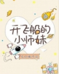 开飞船的小师妹