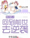 快穿之回到前世去逆袭
